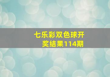 七乐彩双色球开奖结果114期