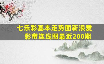 七乐彩基本走势图新浪爱彩带连线图最近200期