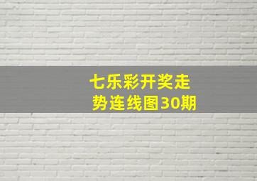 七乐彩开奖走势连线图30期