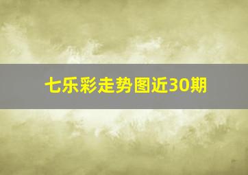 七乐彩走势图近30期