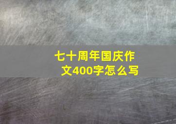 七十周年国庆作文400字怎么写