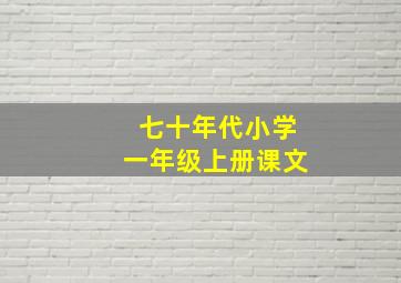 七十年代小学一年级上册课文