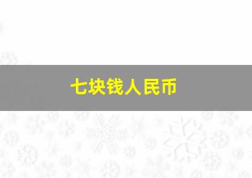 七块钱人民币