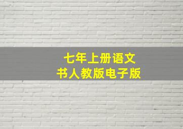 七年上册语文书人教版电子版