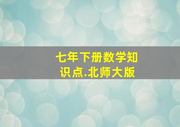 七年下册数学知识点.北师大版