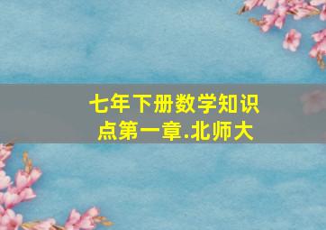 七年下册数学知识点第一章.北师大