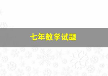 七年数学试题