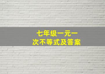 七年级一元一次不等式及答案