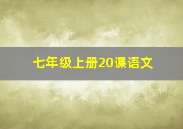 七年级上册20课语文