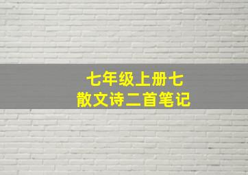 七年级上册七散文诗二首笔记