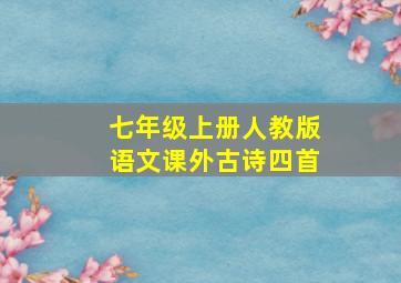 七年级上册人教版语文课外古诗四首