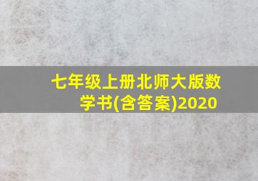 七年级上册北师大版数学书(含答案)2020