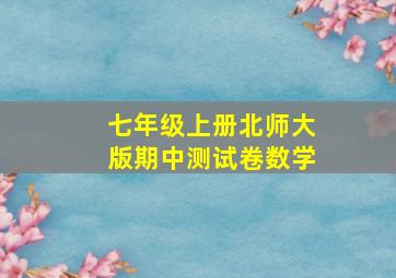 七年级上册北师大版期中测试卷数学