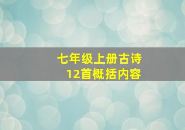 七年级上册古诗12首概括内容