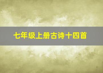 七年级上册古诗十四首