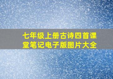 七年级上册古诗四首课堂笔记电子版图片大全