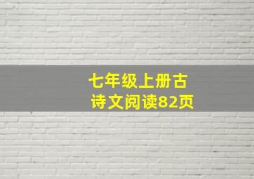 七年级上册古诗文阅读82页