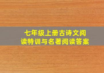 七年级上册古诗文阅读特训与名著阅读答案