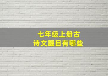 七年级上册古诗文题目有哪些