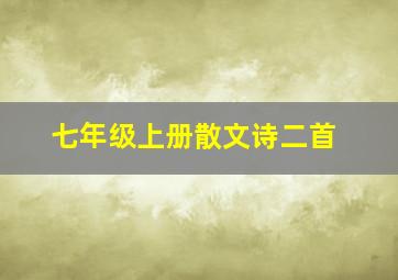 七年级上册散文诗二首