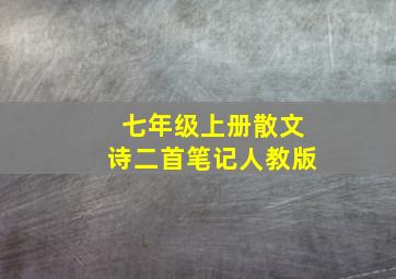 七年级上册散文诗二首笔记人教版