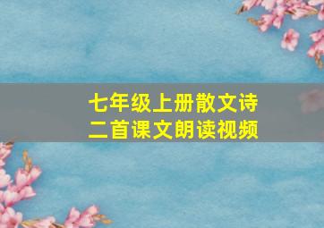 七年级上册散文诗二首课文朗读视频