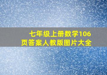 七年级上册数学106页答案人教版图片大全