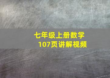 七年级上册数学107页讲解视频