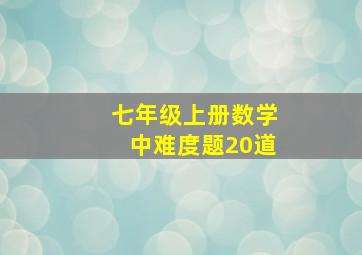 七年级上册数学中难度题20道