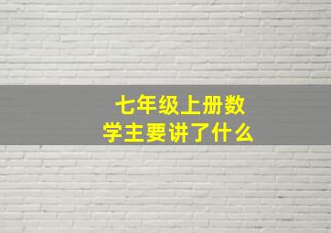 七年级上册数学主要讲了什么