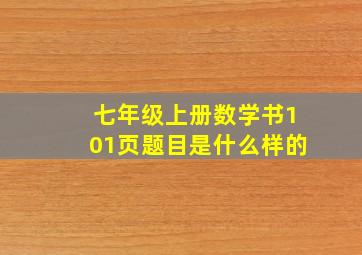 七年级上册数学书101页题目是什么样的