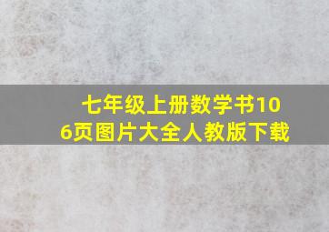 七年级上册数学书106页图片大全人教版下载