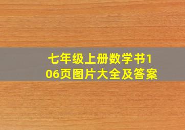 七年级上册数学书106页图片大全及答案