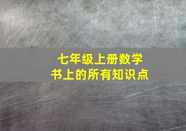 七年级上册数学书上的所有知识点