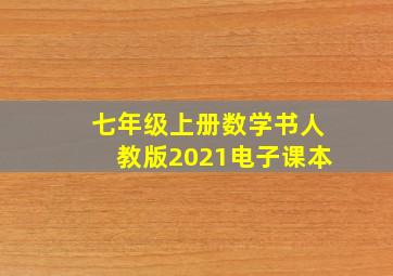 七年级上册数学书人教版2021电子课本