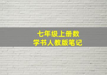 七年级上册数学书人教版笔记