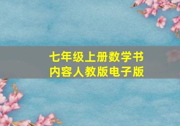 七年级上册数学书内容人教版电子版