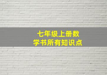 七年级上册数学书所有知识点