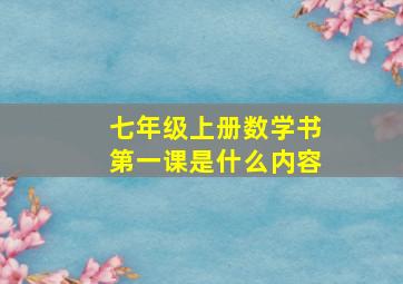 七年级上册数学书第一课是什么内容