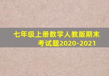 七年级上册数学人教版期末考试题2020-2021