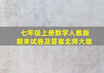 七年级上册数学人教版期末试卷及答案北师大版