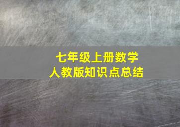 七年级上册数学人教版知识点总结