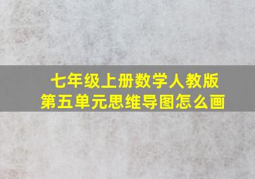 七年级上册数学人教版第五单元思维导图怎么画