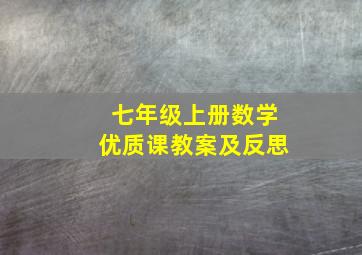 七年级上册数学优质课教案及反思