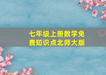 七年级上册数学免费知识点北师大版