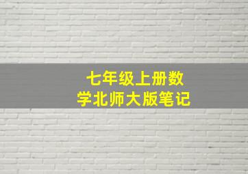 七年级上册数学北师大版笔记