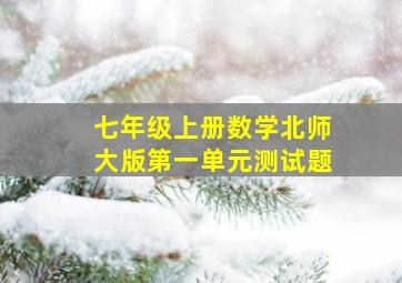 七年级上册数学北师大版第一单元测试题