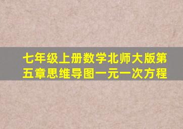 七年级上册数学北师大版第五章思维导图一元一次方程