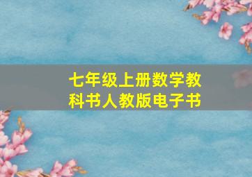 七年级上册数学教科书人教版电子书