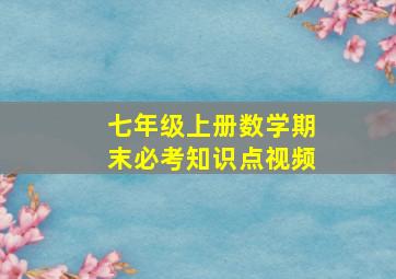 七年级上册数学期末必考知识点视频